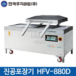 한국후지공업 HFV-880D 진공포장기 / 업소용 음식포장기계 / 후지기계주방빅마트