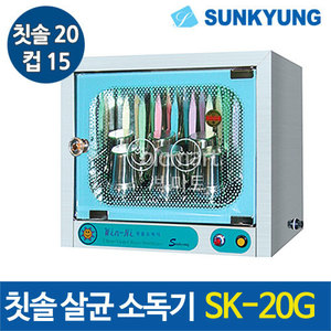 선경산업 칫솔 살균 소독기 SK-20G (칫솔20개, 컵15개, 400*240*320)주방빅마트