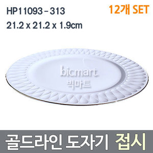 [화신] HP11093-313 / 골드라인 원형 접시 12개  (21.2*21.2*1.9cm)/ 도자기접시 /큰접시 /원형접시주방빅마트