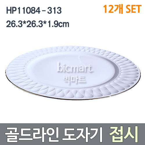[화신] HP11084-313 골드라인 원형 접시 12개  (26.3*26.3*1.9cm) / 도자기접시 /큰접시 /원형접시주방빅마트