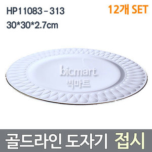 [화신] HP11083-313 골드라인 원형 접시 12개  (30*30*2.7cm) / 자기접시 /큰접시 /원형접시주방빅마트