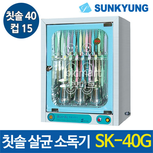 선경산업 칫솔 살균 소독기 SK-40G (칫솔40개, 컵15개, 400*240*500)주방빅마트