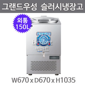 그랜드우성 육수 슬러시 냉장고 WSSD-150 (사각 외통, 150L) 서울경기무료배송주방빅마트