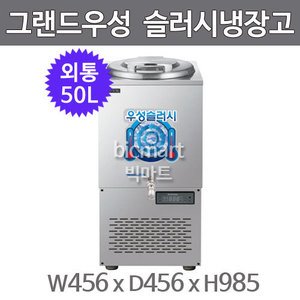 그랜드우성 육수 슬러시 냉장고 WSSD-050 (사각 외통, 50L) 서울경기무료배송주방빅마트