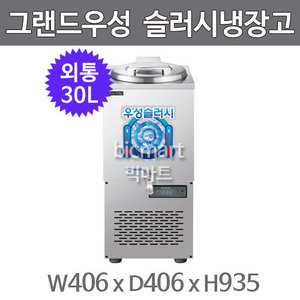 그랜드우성 육수 슬러시 냉장고 WSSD-030 (사각 외통, 30L) 서울경기무료배송주방빅마트