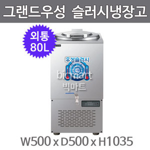 그랜드우성 육수 슬러시 냉장고 WSSD-080 (사각 외통, 80L) 서울경기무료배송주방빅마트