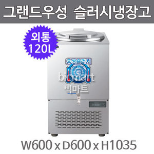 그랜드우성 육수 슬러시 냉장고 WSSD-120 (사각 외통, 120L) 서울경기무료배송주방빅마트