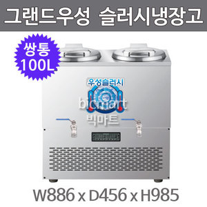 그랜드우성 육수 슬러시 냉장고 WSSD-250 (사각 쌍통, 100L) 서울경기무료배송주방빅마트