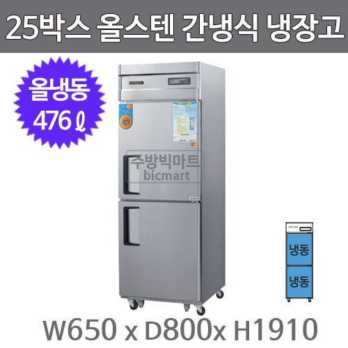 그랜드우성 고급형 25박스 냉장고  WSFM-650F (디지털, 올스텐, 간냉식, 올냉동)주방빅마트