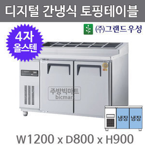 그랜드우성 고급형 4자 토핑테이블 냉장고 1200 GWFM-120RTT (디지털, 간냉식, 올스텐) 토핑냉장고주방빅마트