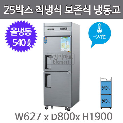 그랜드우성 25박스 보존식냉동고 CWSM-630HF (디지털, -24℃, 냉동540ℓ) 보존식 냉동고주방빅마트