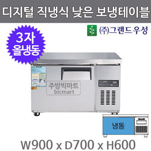 그랜드우성 고급형 3자 낮은 보냉테이블 900 CWSM-090LFT (디지털, 직냉식, 올냉동 130ℓ)주방빅마트