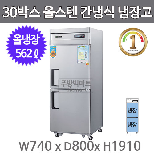 그랜드우성 1등급 30박스 냉장고 WSFD-740RE (디지털, 올스텐, 간냉식, 올냉장)주방빅마트