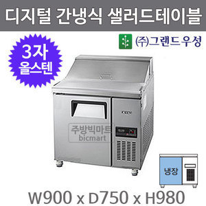 그랜드우성 간냉식 3자 샐러드테이블 냉장고 900 GWFM-090RST (올스텐) 샌드위치 테이블주방빅마트