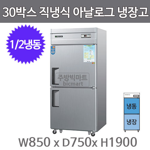 그랜드우성 30박스 냉장고 CWS-831RF (아날로그, 1/2냉동) WS-831RF GWS-831RF주방빅마트