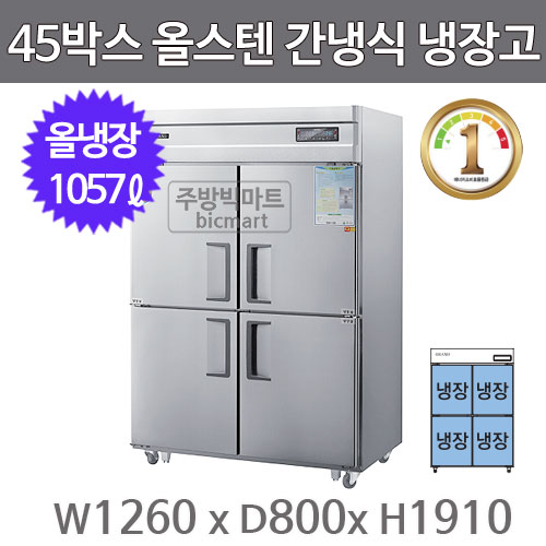그랜드우성 1등급 45박스 냉장고 WSFD-1260RE (간냉식, 올냉장)주방빅마트