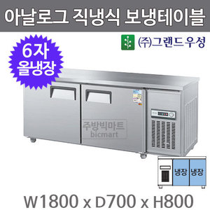 그랜드 우성 6자 직냉식 보냉테이블 1800 / CWS-180RT  (2도어, 아날로그, 올냉장) 475ℓ주방빅마트