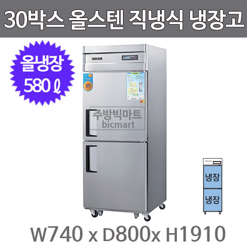 그랜드우성 고급형 30박스 냉장고  CWSM-740R (디지털, 올스텐, 올냉장) WSM-740R GWSM-740R주방빅마트