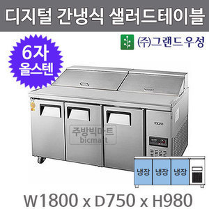 그랜드우성 간냉식 6자 샐러드테이블 냉장고 1800 GWFM-180RST (올스텐) 샌드위치 테이블주방빅마트