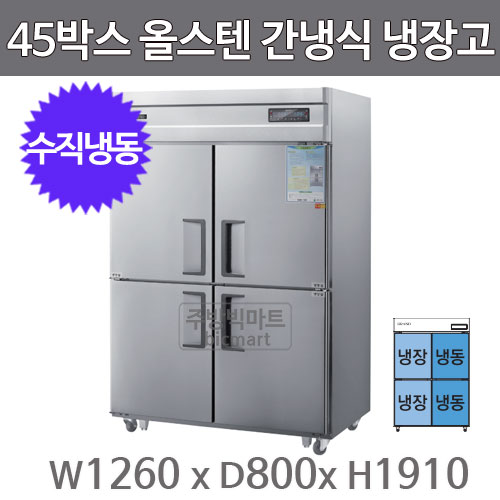 그랜드우성 고급형 45박스 냉장고 WSFM-1260HRF (간냉식, 올스텐, 수직냉동)주방빅마트
