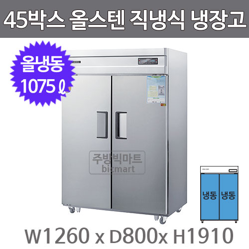 그랜드우성 고급형 45박스 냉장고 CWSM-1260HDF (디지털, 올스텐, 2도어, 올냉동)주방빅마트