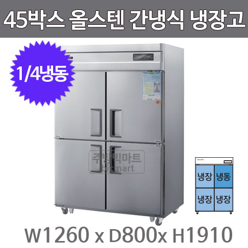 그랜드우성 고급형 45박스 냉장고 WSFM-1260RF (디지털, 올스텐, 간냉식, 1/4냉동)주방빅마트