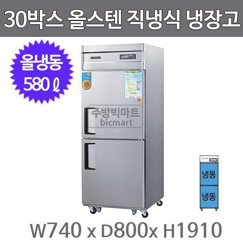 그랜드우성 고급형 30박스 냉장고  CWSM-740F (디지털, 올스텐, 올냉동) WSM-740F GWSM-740F주방빅마트