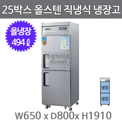 그랜드우성 고급형 25박스 냉장고  CWSM-650R (디지털, 올스텐, 올냉장)주방빅마트