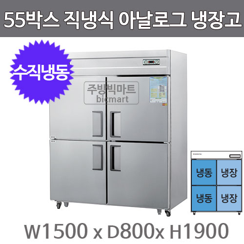 그랜드우성 55박스 냉장고 CWS-1543HRF (아날로그, 올스텐, 수직냉동)주방빅마트