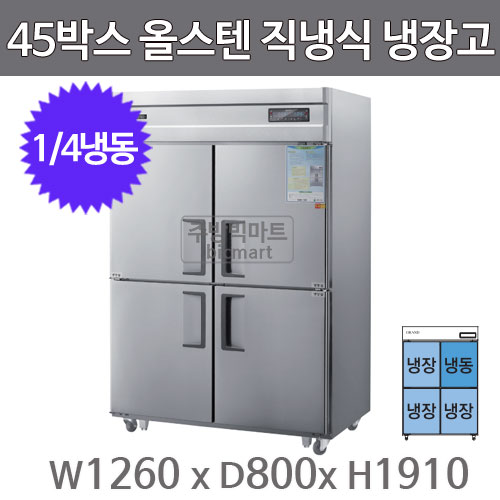 그랜드우성 고급형 45박스 냉장고 CWSM-1260RF (디지털, 올스텐, 1/4냉동)주방빅마트