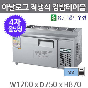 그랜드 우성 4자 김밥 테이블 냉장고 1200 CWS-120RBT(10) 아날로그, 직냉식, 올냉장주방빅마트