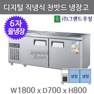 그랜드우성 6자 찬밧드 테이블 냉장고 1800 CWSM-180RB (디지털, 직냉식, 밧드별도)주방빅마트