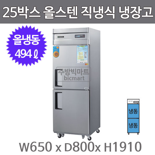 그랜드우성 고급형 25박스 냉장고 CWSM-650F (디지털, 올스텐, 올냉동)주방빅마트