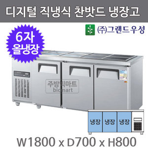 그랜드우성 6자 찬밧드 테이블 냉장고 1800 CWSM-180RB (3도어,디지털, 직냉식, 밧드별도)주방빅마트