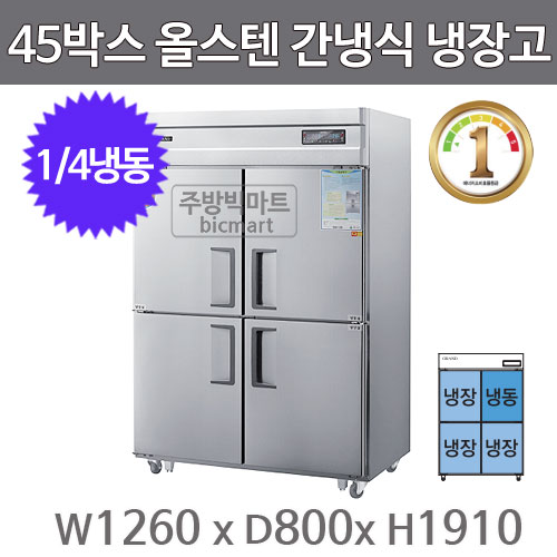 그랜드우성 1등급 45박스 냉장고 WSFD-1260RFE (간냉식, 1/4냉동)주방빅마트