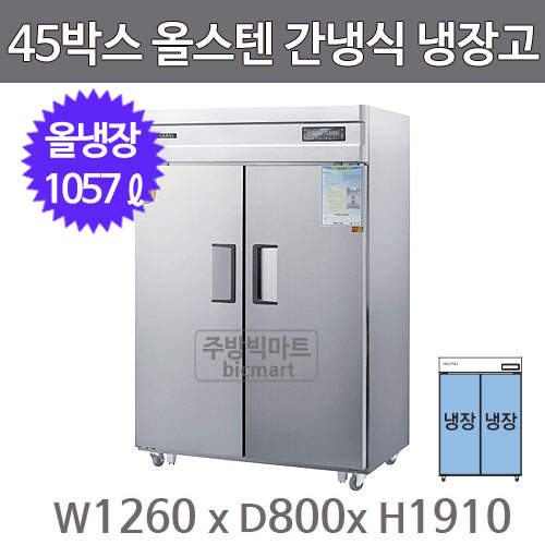 그랜드우성 고급형 45박스 냉장고 WSFM-1260HDR (간냉식, 올스텐, 2도어, 수직올냉장)주방빅마트