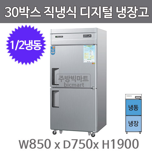 그랜드우성 30박스 냉장고 CWSM-831RF (디지털, 1/2냉동) GWSM-831RF주방빅마트