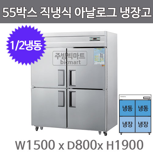 그랜드우성 55박스 냉장고 CWS-1543RF (아날로그, 올스텐, 1/2냉동)주방빅마트
