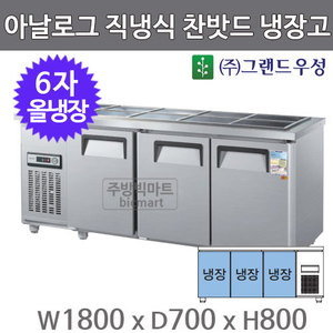 그랜드우성 6자 찬밧드 테이블 냉장고 1800 CWS-180RB (3도어, 아날로그, 직냉식, 밧드별도)주방빅마트
