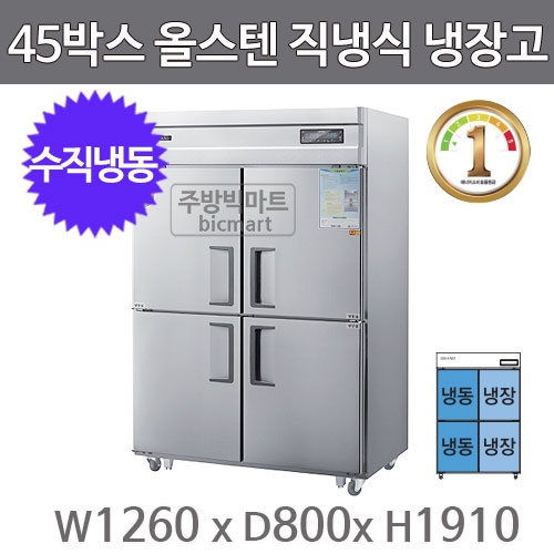 그랜드우성 1등급 45박스 냉장고 WSMD-1260HRFE  (디지털, 올스텐, 수직냉동냉장)주방빅마트