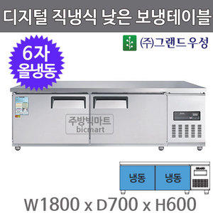 그랜드우성 고급형 6자 낮은 보냉테이블 1800 CWSM-180LFT (디지털, 직냉식, 올냉동 310ℓ)주방빅마트