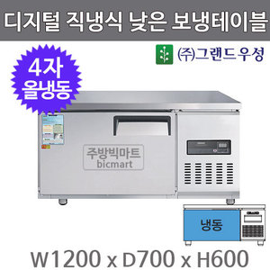 그랜드우성 고급형 4자 낮은 보냉테이블 1200 /CWSM-120LFT (디지털, 직냉식, 올냉동 170ℓ) 냉동테이블주방빅마트