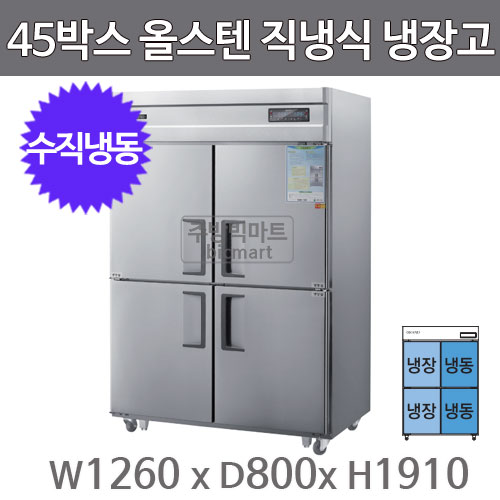 그랜드우성 고급형 45박스 냉장고 CWSM-1260HRF (디지털, 올스텐, 수직냉동)주방빅마트