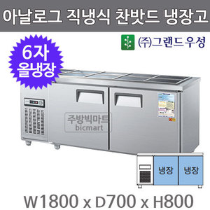 그랜드우성 6자 찬밧드 테이블 냉장고 1800 CWS-180RB (아날로그, 직냉식, 밧드별도)주방빅마트