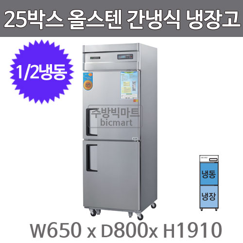 그랜드우성 고급형 25박스 냉장고 WSFM-650RF (디지털, 올스텐, 간냉식, 1/2냉동)주방빅마트