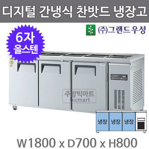 그랜드 우성 고급형 6자 찬밧드테이블 1800 GWFM-180RBT (디지털, 간냉식, 올스텐, 올냉장)주방빅마트