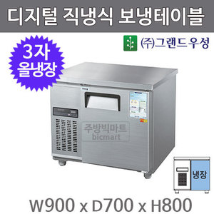 그랜드우성 보냉테이블 냉장고 900, CWSM-090RT (디지털, 올냉장 ) 153ℓ주방빅마트