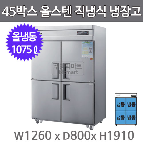 그랜드우성 고급형 45박스 냉장고 CWSM-1260DF (디지털, 올스텐, 올냉동)주방빅마트