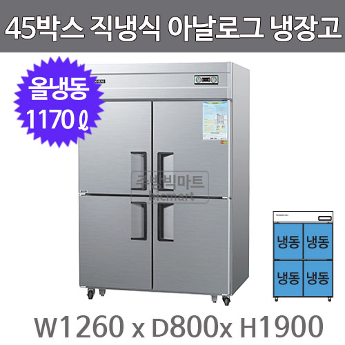 그랜드우성 45박스 냉장고 CWS-1244DF (아날로그, 올냉동) GWS-1244DF 서울 경기일부 무료배송주방빅마트