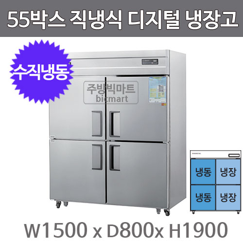 그랜드우성 55박스 냉장고 CWSM-1543HRF (디지털, 올스텐, 수직냉동)주방빅마트